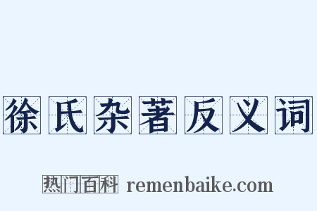 徐氏杂著反义词是什么意思的图片
